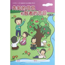 先知的信息和智者的言談-高小級學生本 2019年10-12月 先知的信息和智者的言談-高小級學生本 2019年10-12月